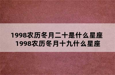 1998农历冬月二十是什么星座 1998农历冬月十九什么星座